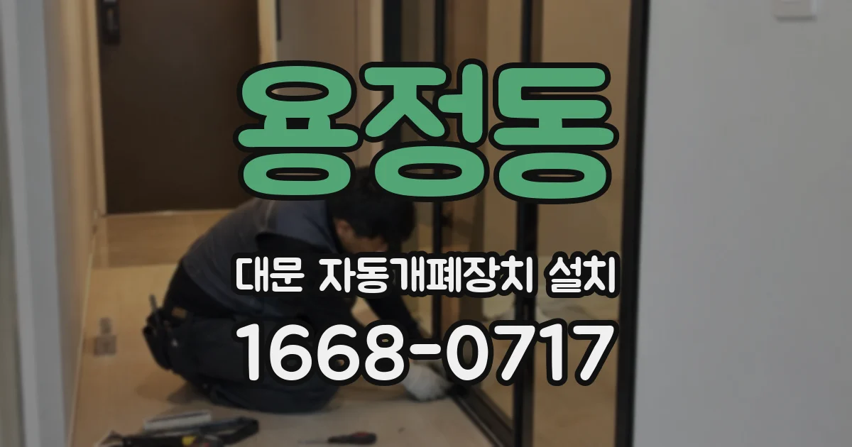 용정동 대문 자동개폐장치 설치