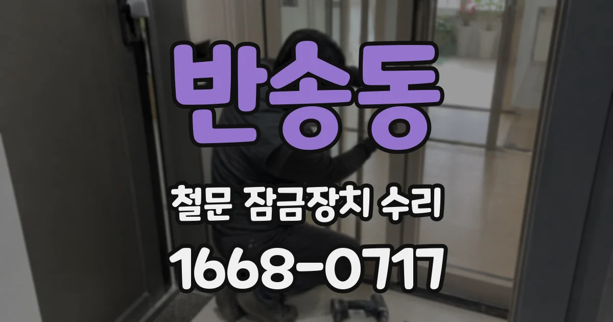 반송동 철문 잠금장치 수리