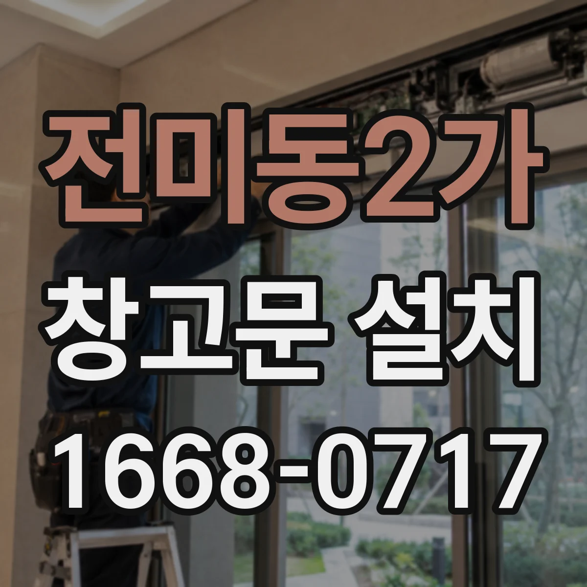 전미동2가 창고문 설치