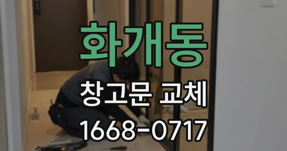 화개동 창고문 교체