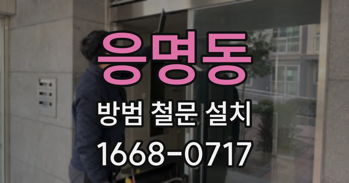 응명동 방범 철문 설치
