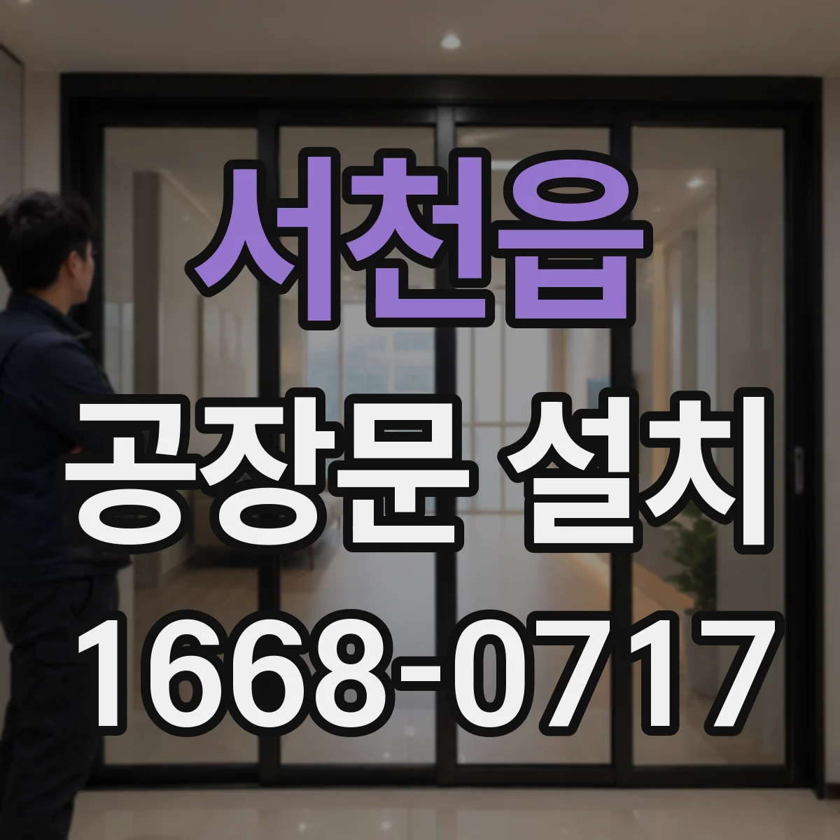 서천읍 공장문 설치