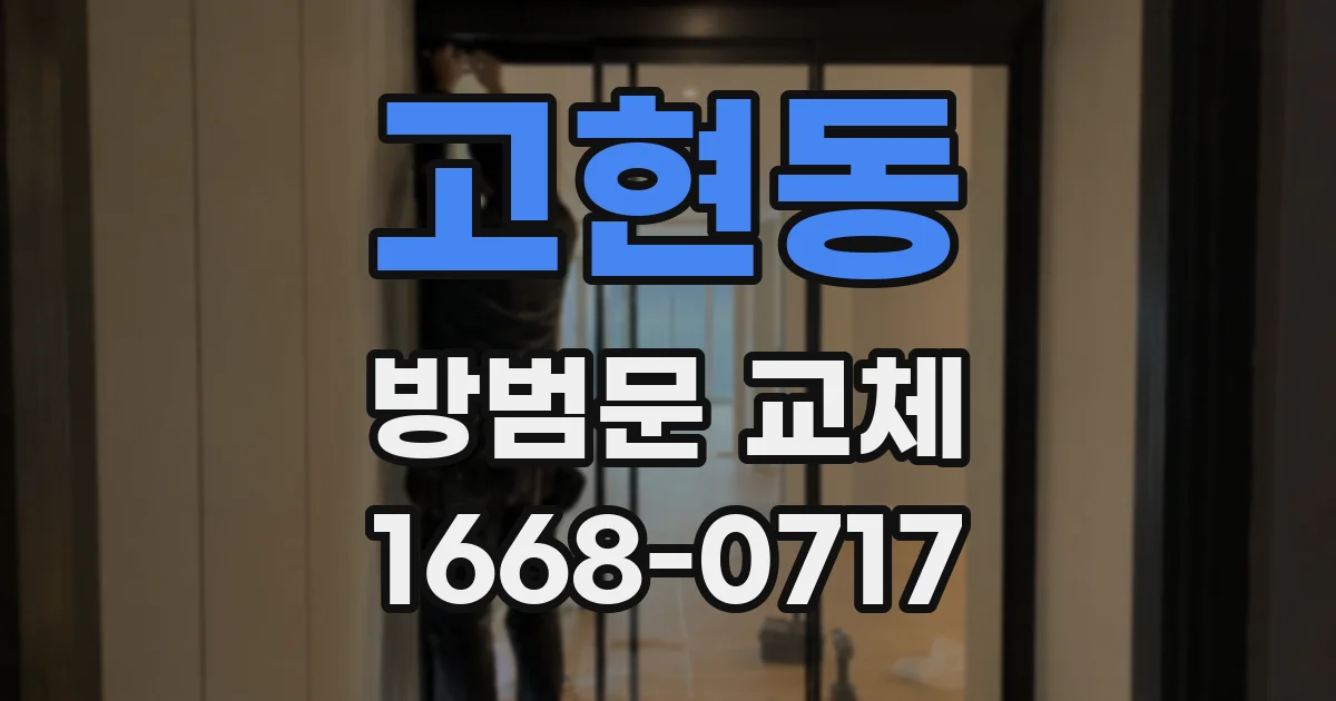 고현동 방범문 교체