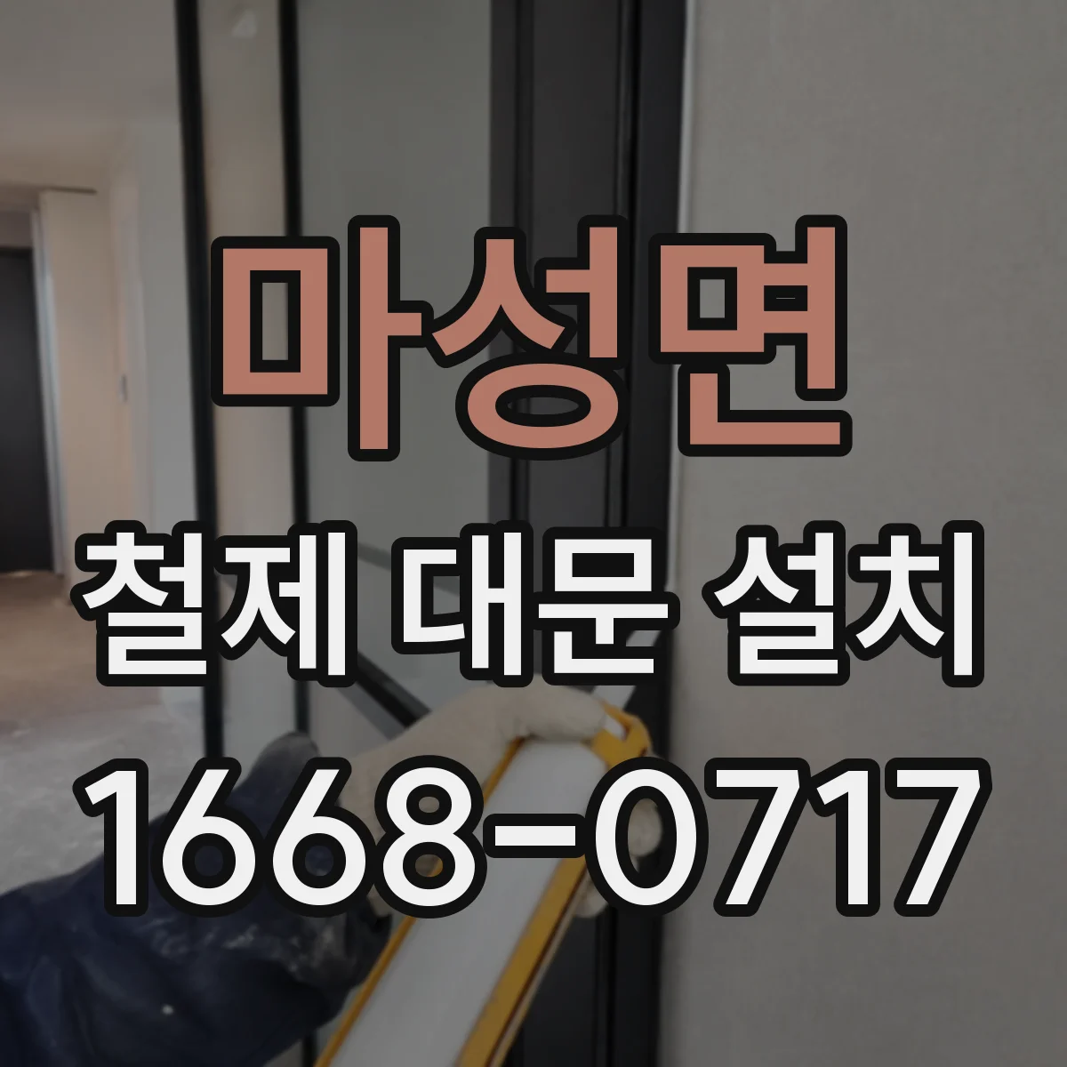 마성면 철제 대문 설치