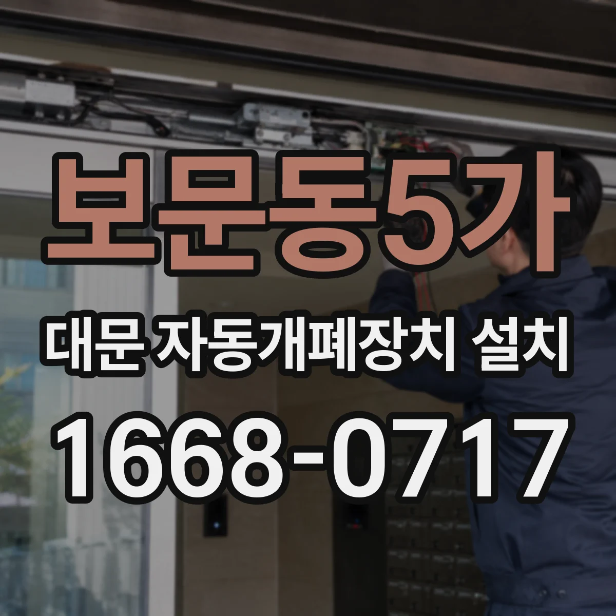 보문동5가 대문 자동개폐장치 설치