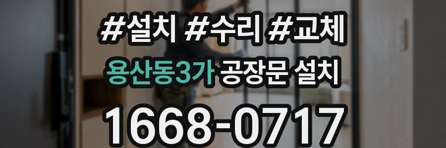 용산동3가 공장문 설치