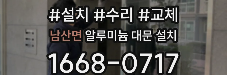 남산면 알루미늄 대문 설치