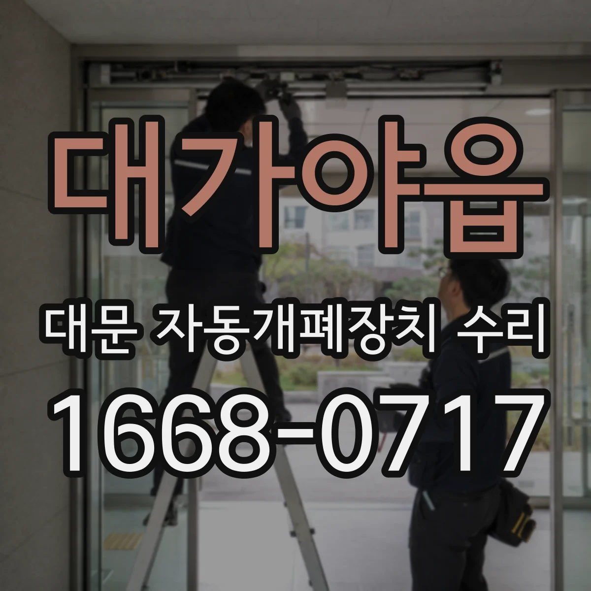 대가야읍 대문 자동개폐장치 수리