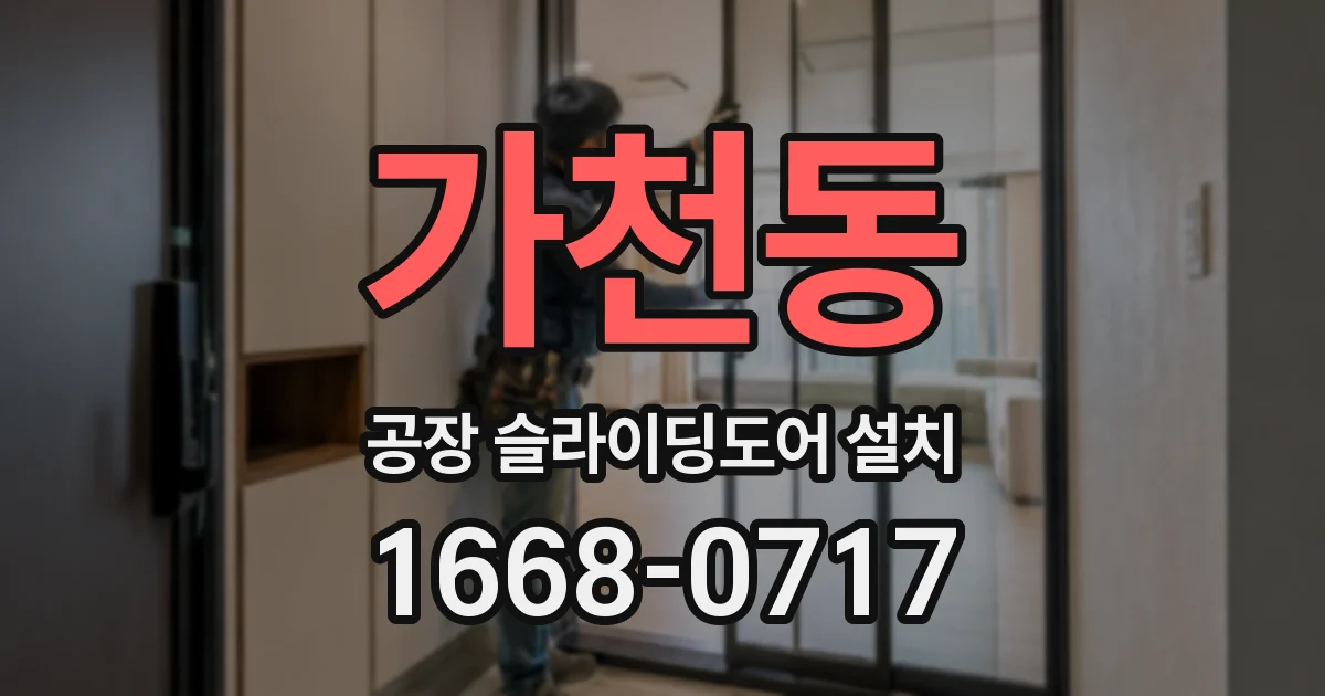 가천동 공장 슬라이딩도어 설치