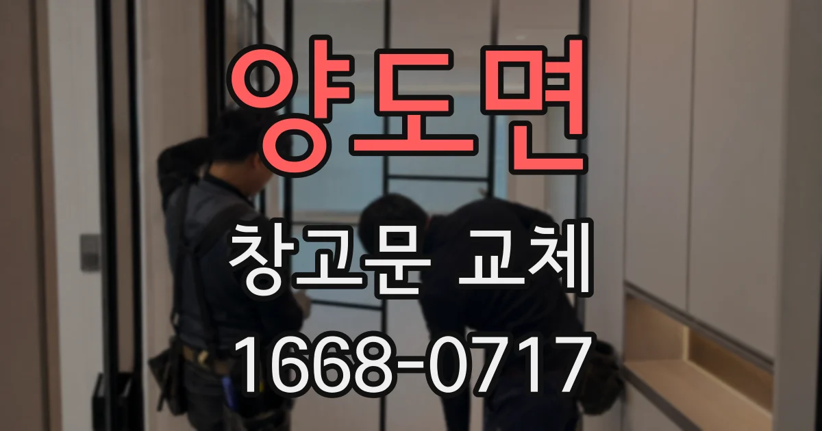양도면 창고문 교체