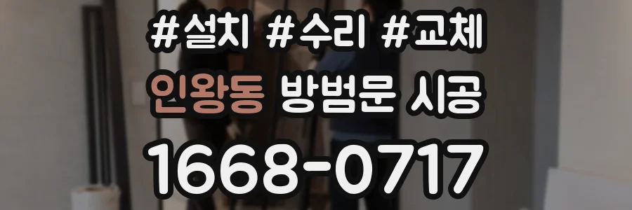 인왕동 방범문 시공