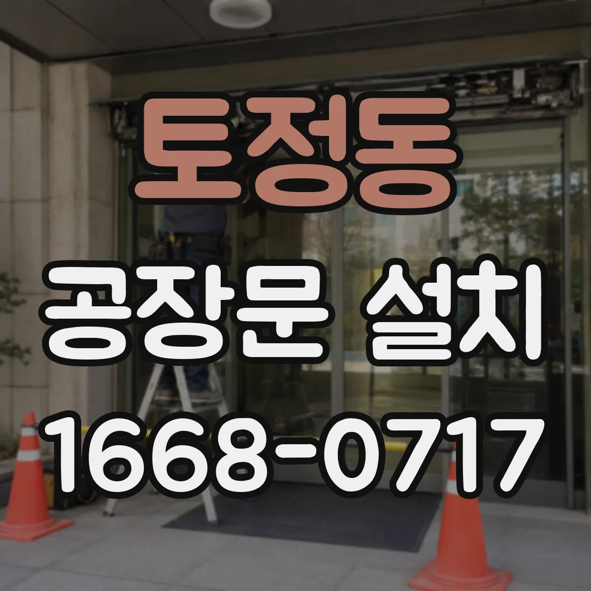토정동 공장문 설치