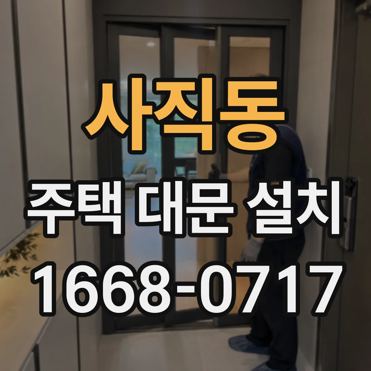 사직동 주택 대문 설치