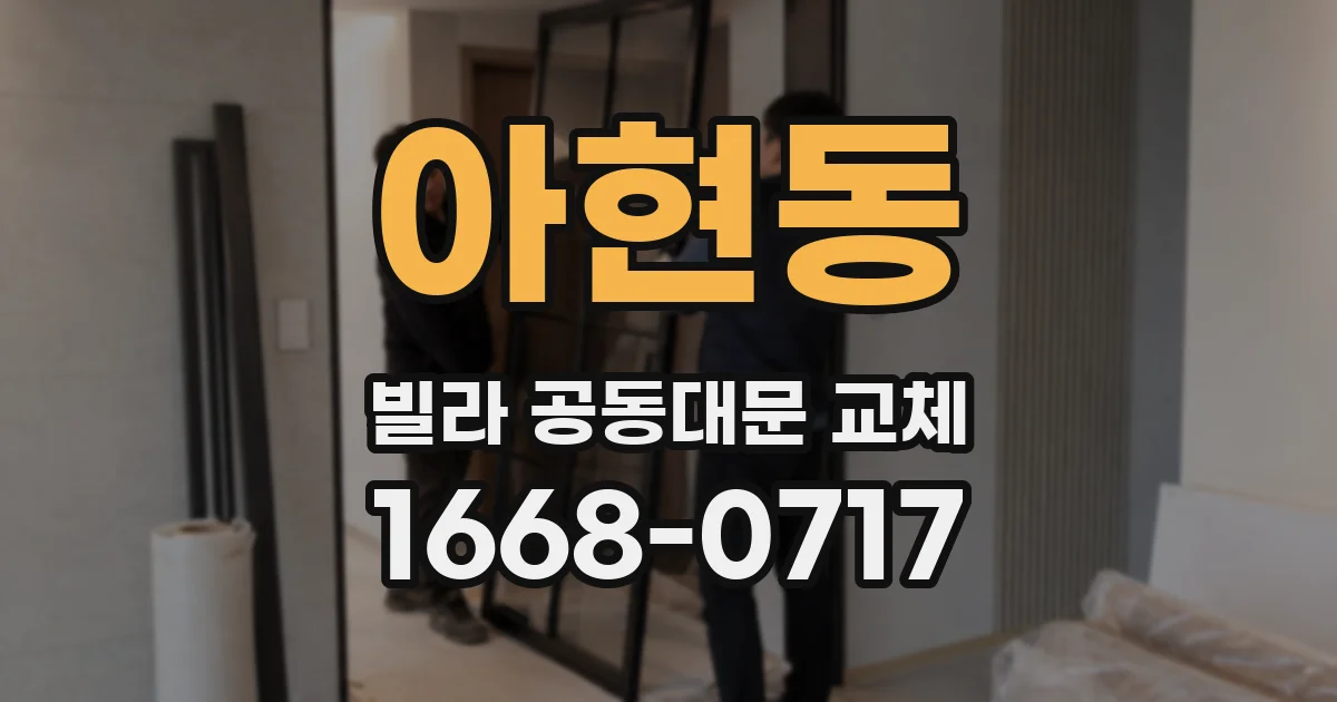 아현동 빌라 공동대문 교체