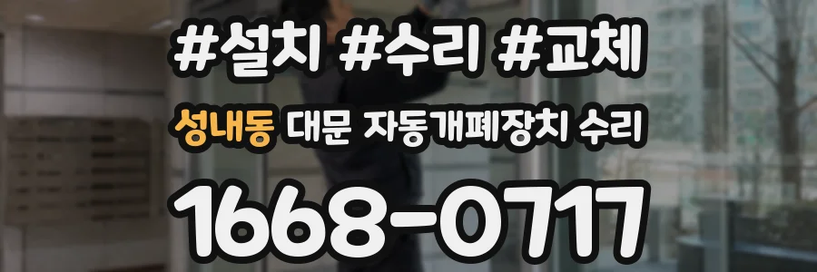 성내동 대문 자동개폐장치 수리