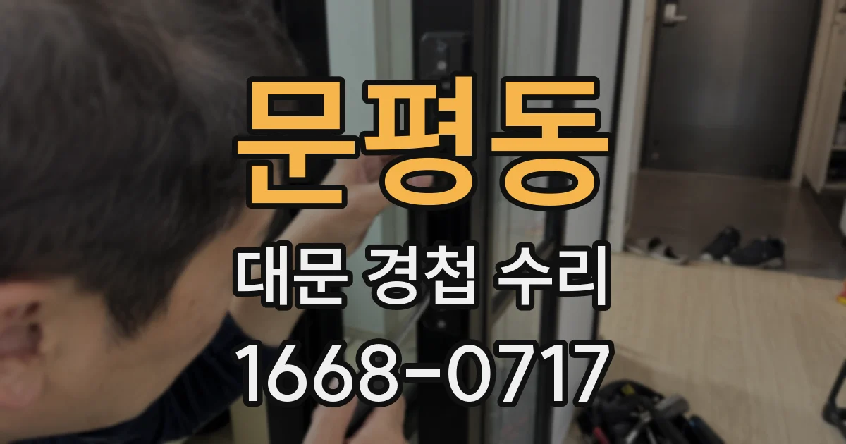 문평동 대문 경첩 수리