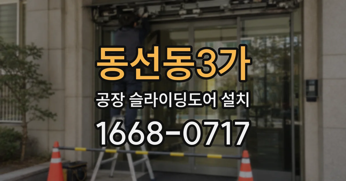 동선동3가 공장 슬라이딩도어 설치