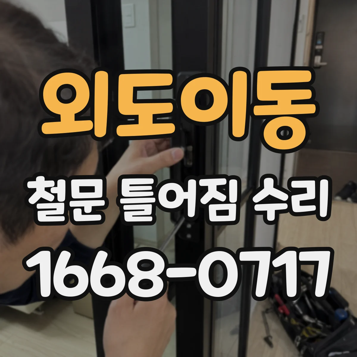 외도이동 철문 틀어짐 수리