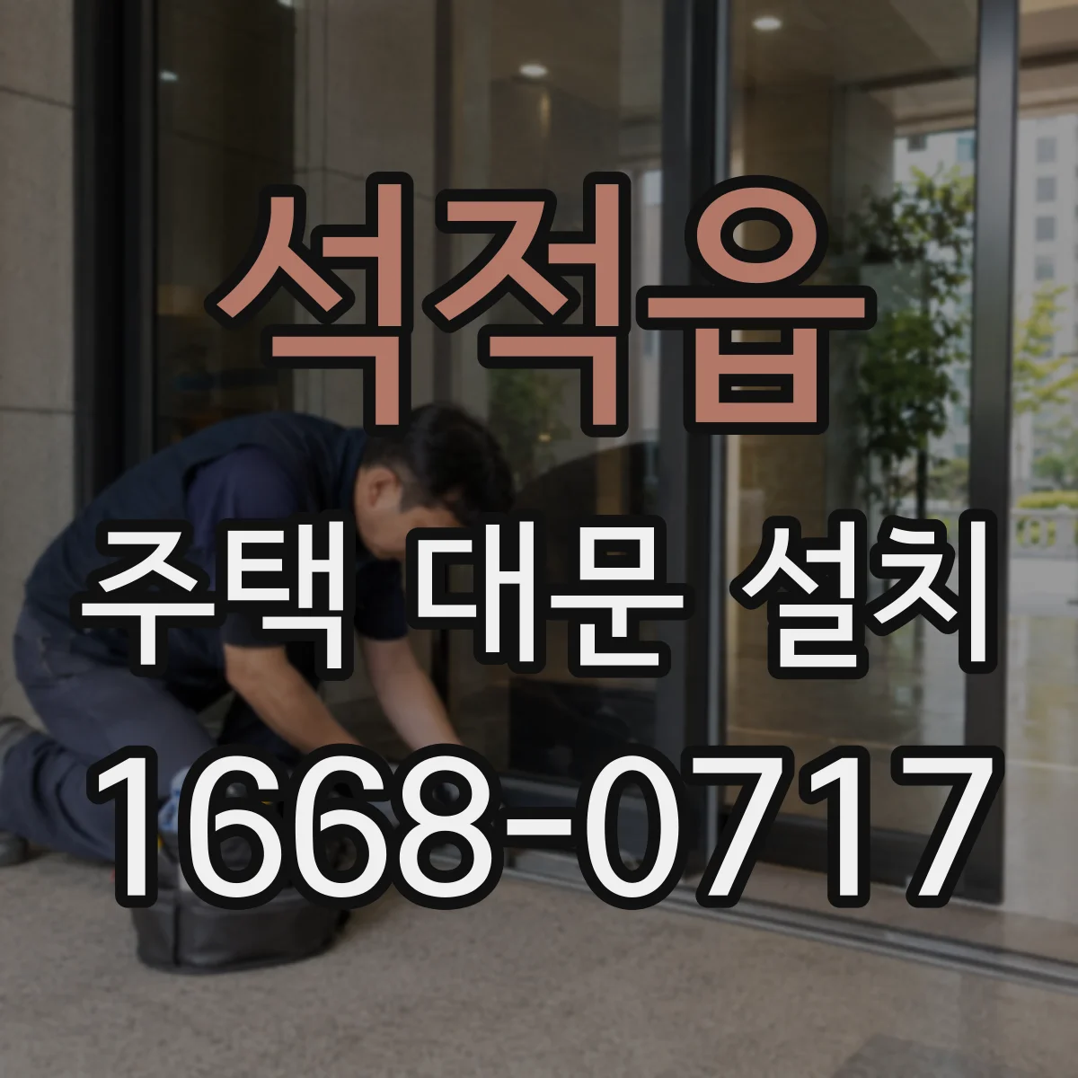 석적읍 주택 대문 설치