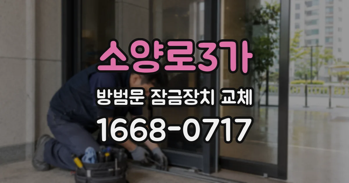 소양로3가 방범문 잠금장치 교체
