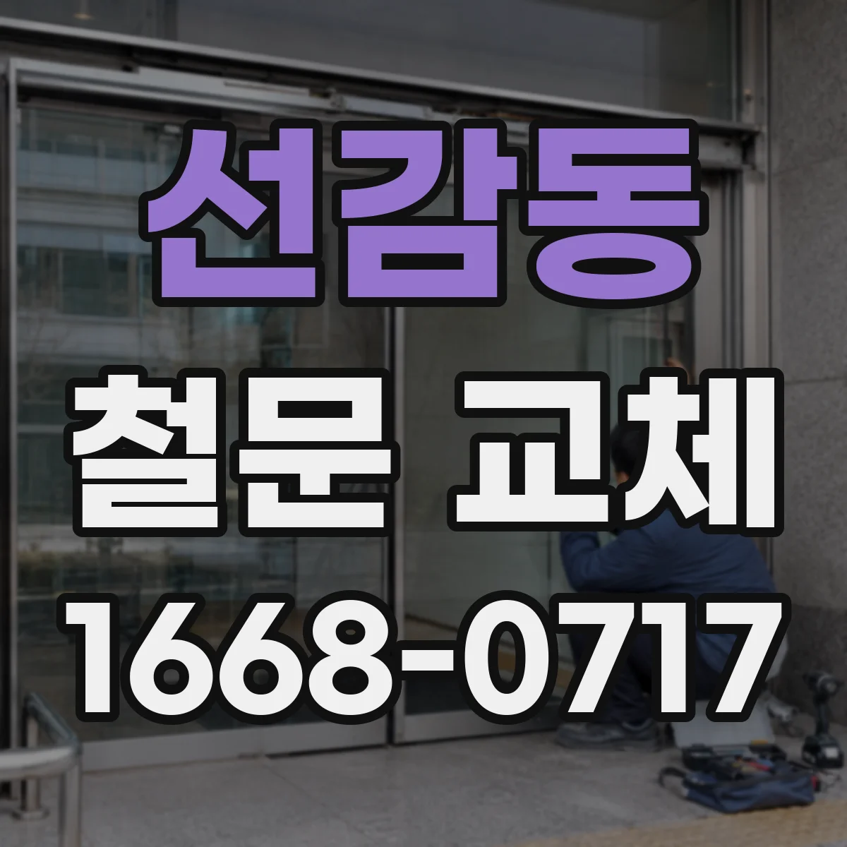 선감동 철문 교체