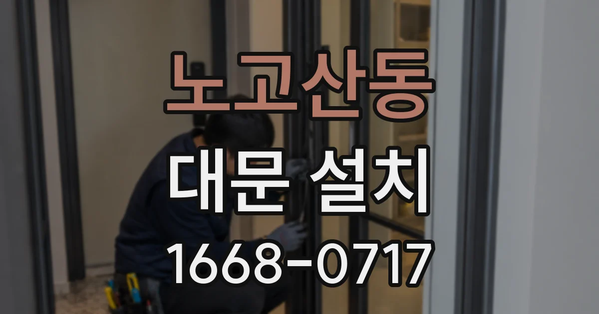노고산동 대문 설치