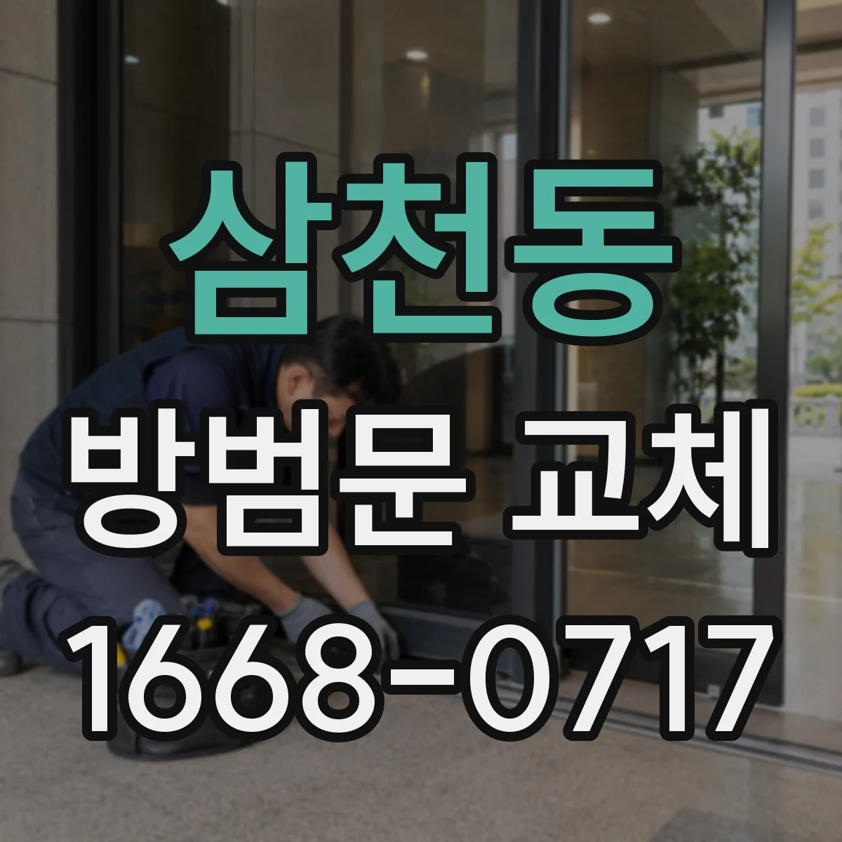 삼천동 방범문 교체