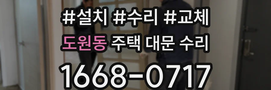 도원동 주택 대문 수리