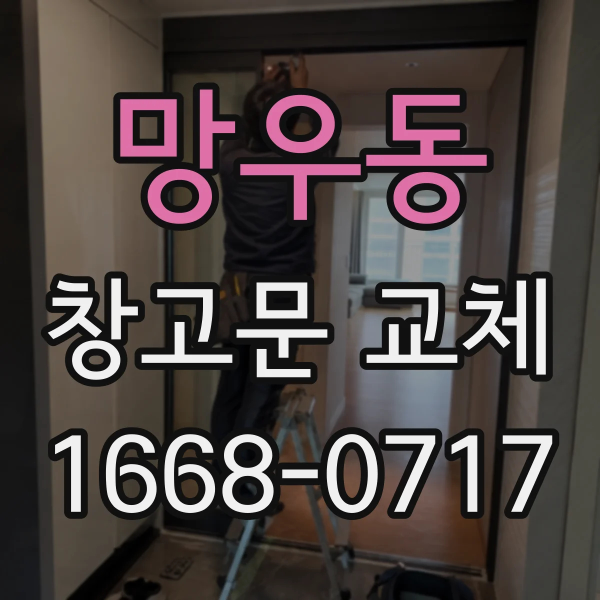 망우동 창고문 교체