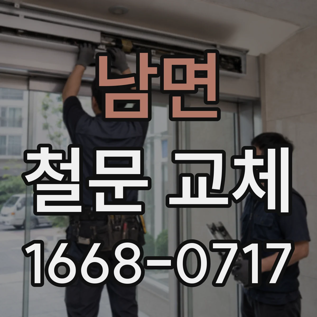 남면 철문 교체