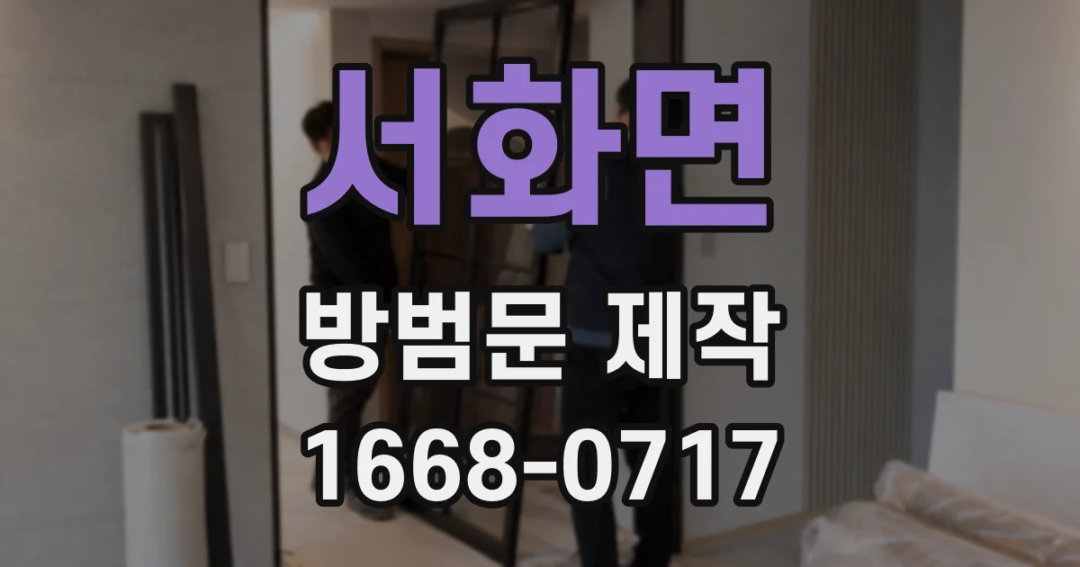 서화면 방범문 제작