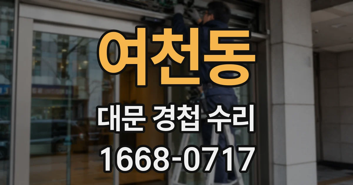 여천동 대문 경첩 수리