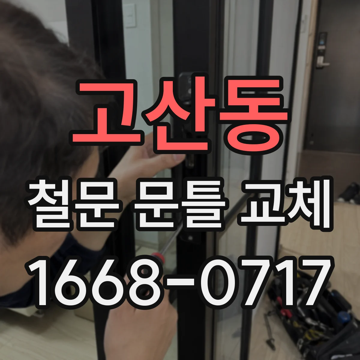 고산동 철문 문틀 교체