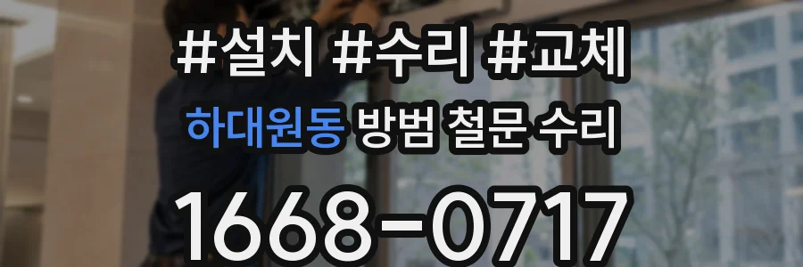 하대원동 방범 철문 수리