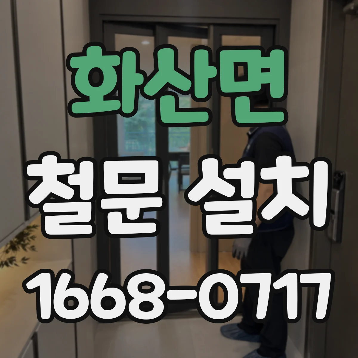 화산면 철문 설치