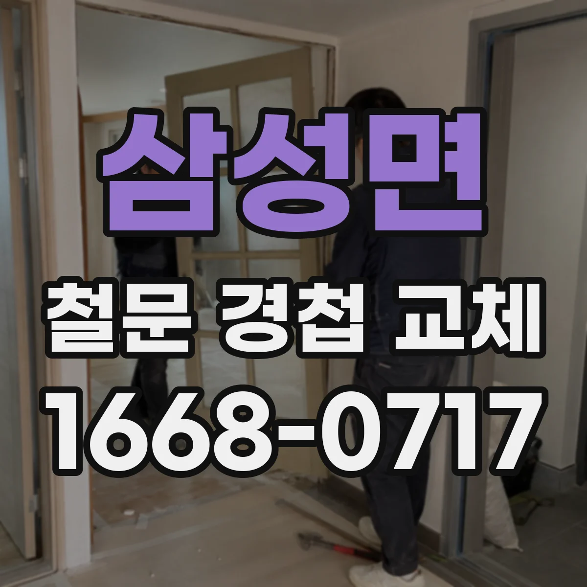 삼성면 철문 경첩 교체