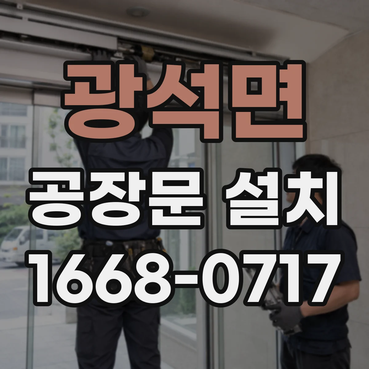 광석면 공장문 설치