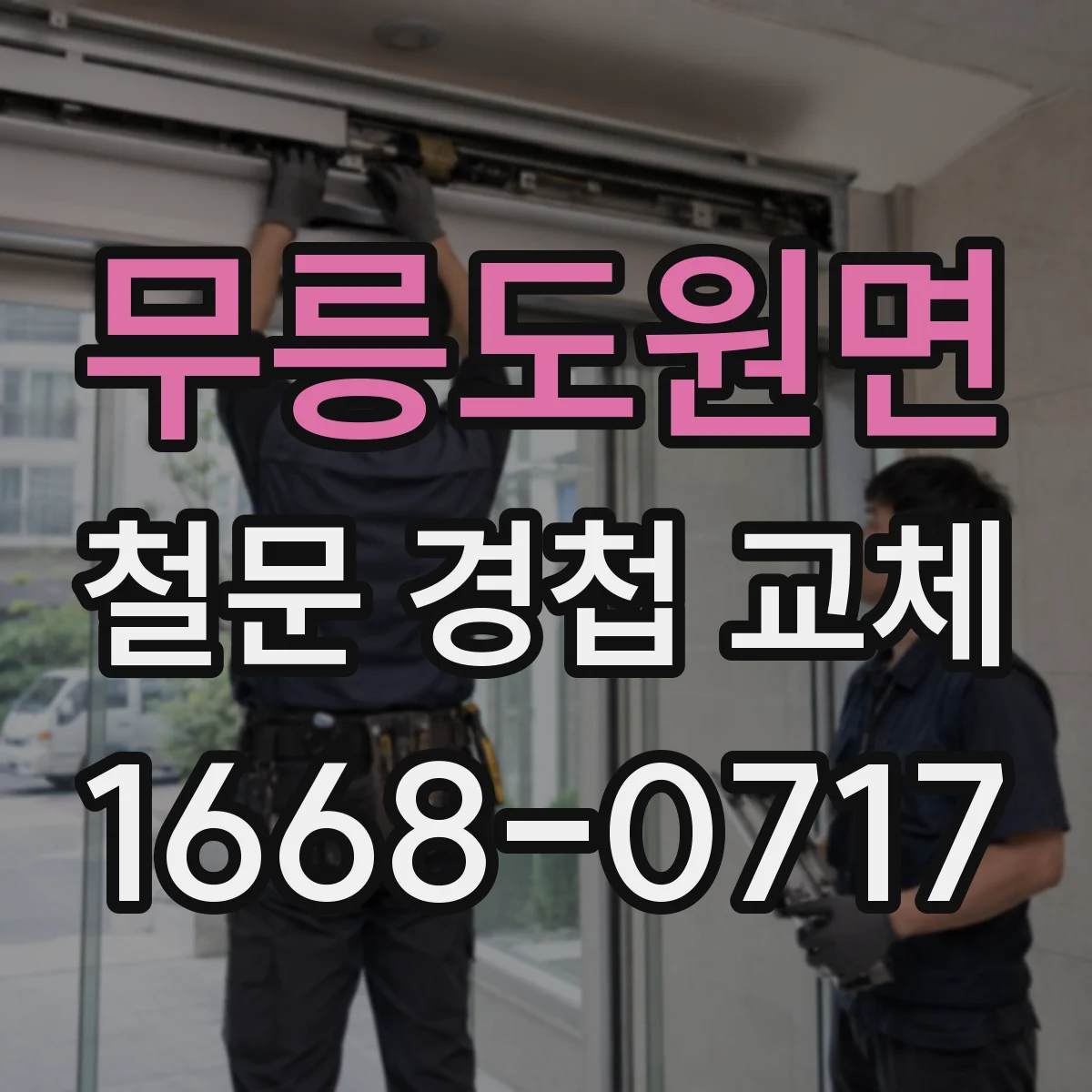 무릉도원면 철문 경첩 교체