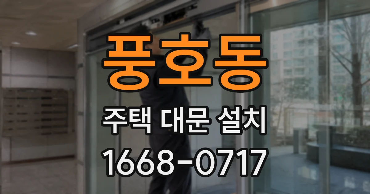 풍호동 주택 대문 설치