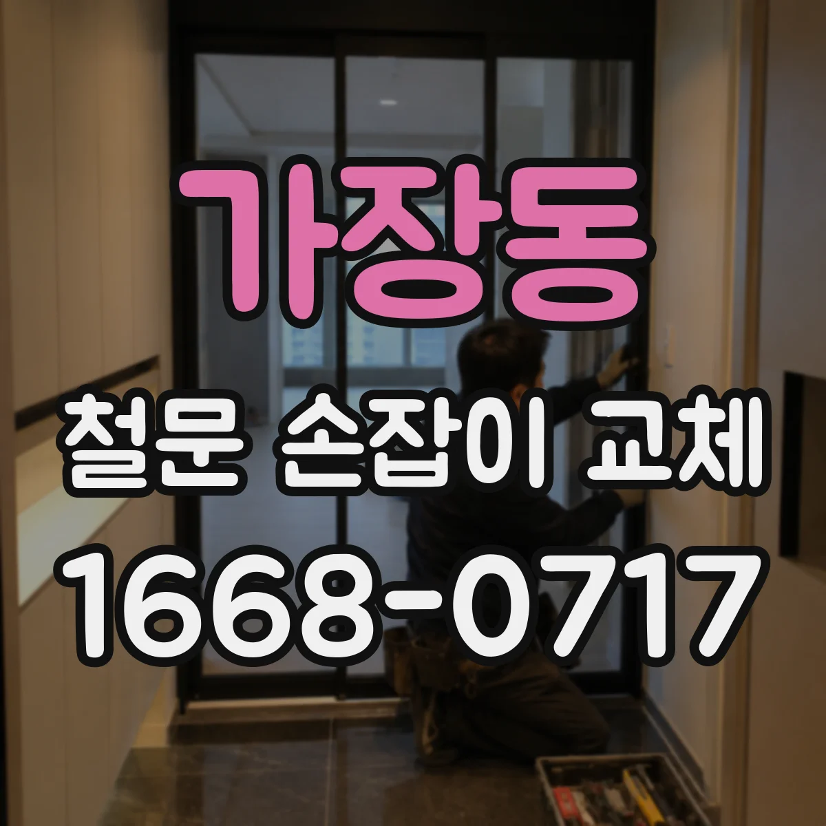 가장동 철문 손잡이 교체