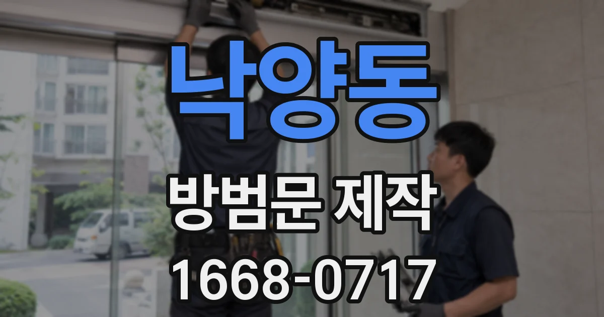낙양동 방범문 제작