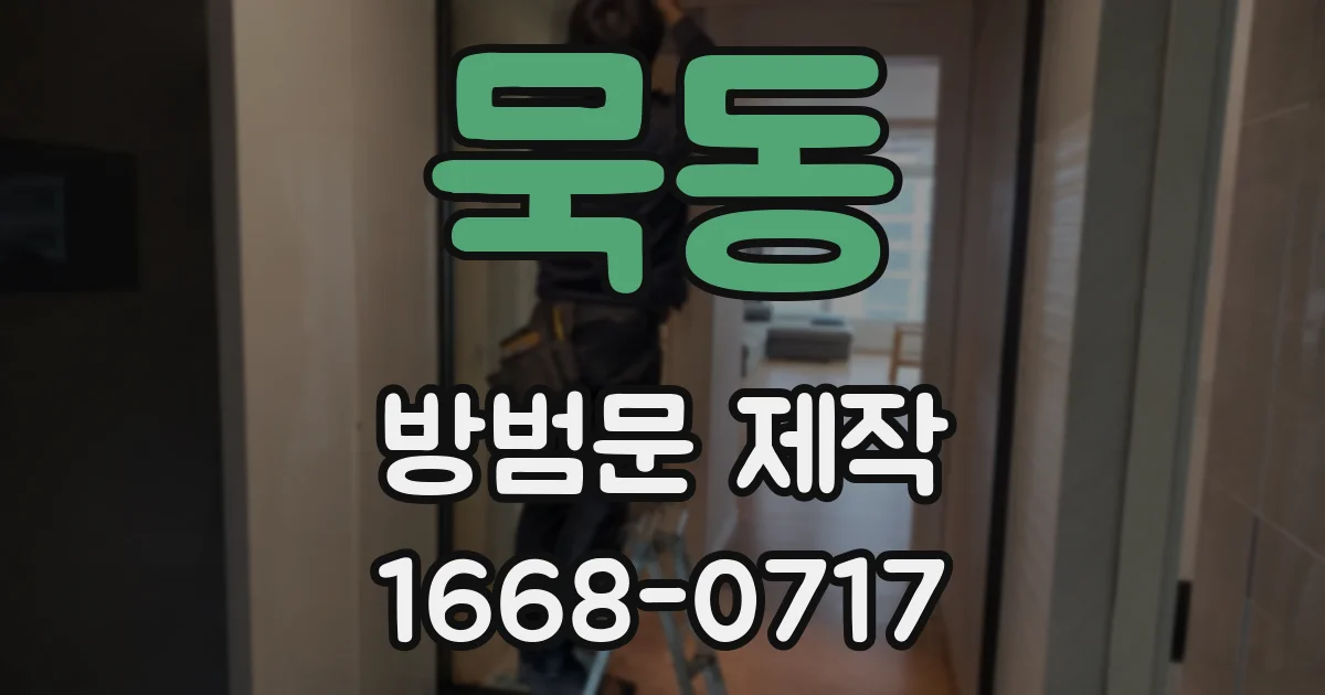 묵동 방범문 제작