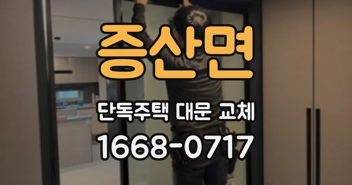 증산면 단독주택 대문 교체