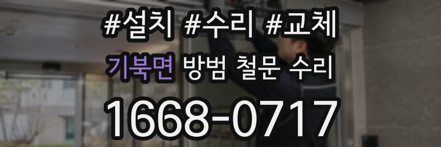 기북면 방범 철문 수리