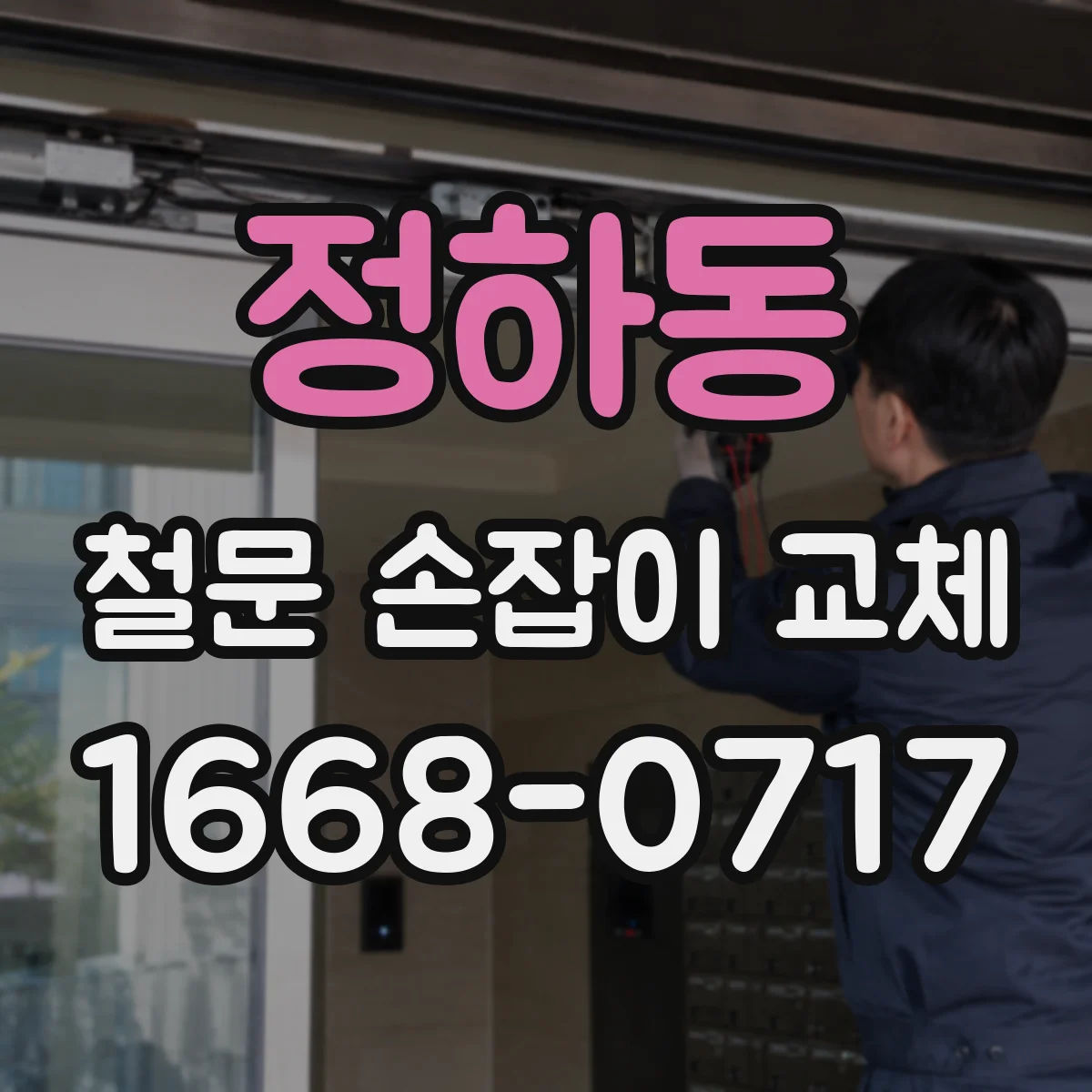 정하동 철문 손잡이 교체
