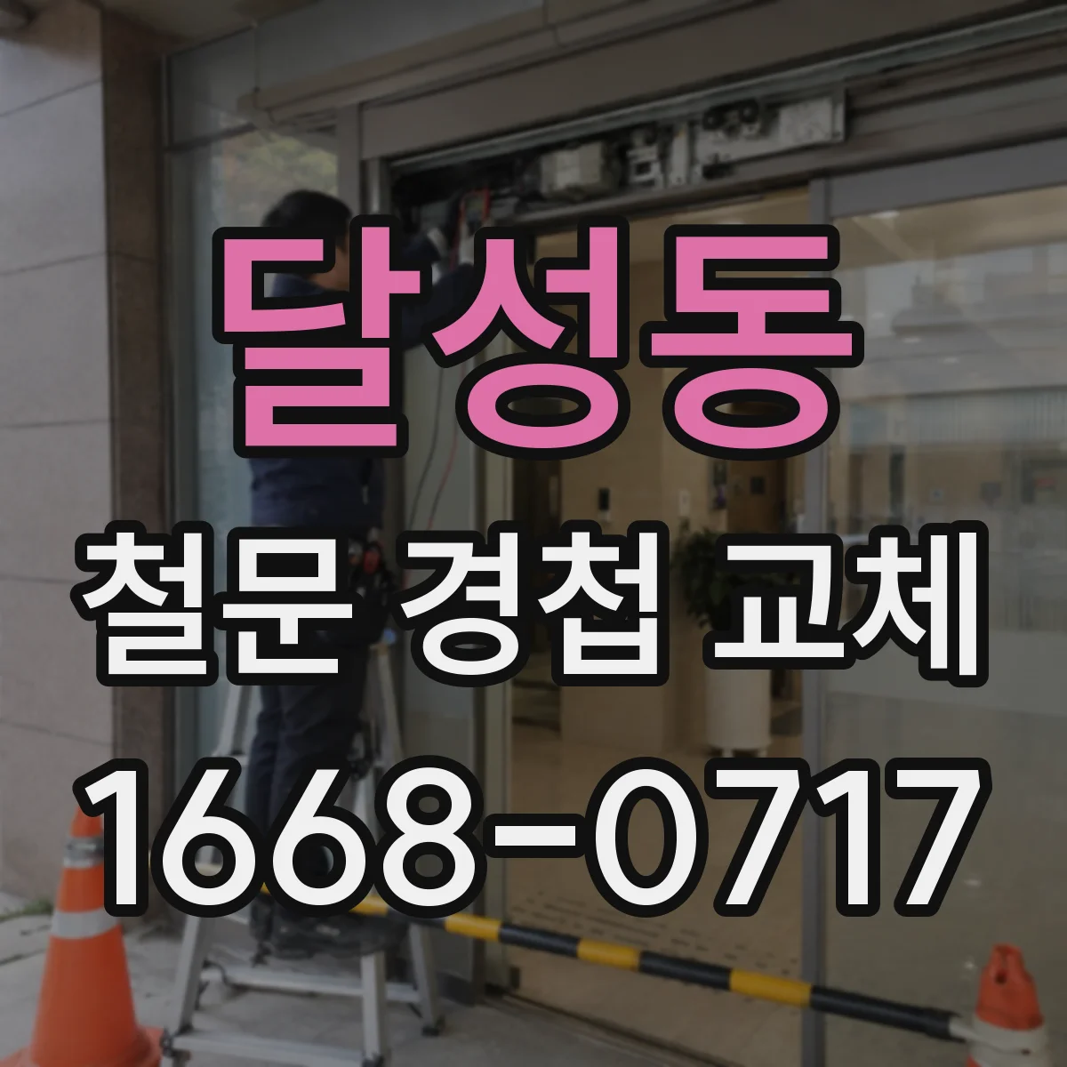 달성동 철문 경첩 교체