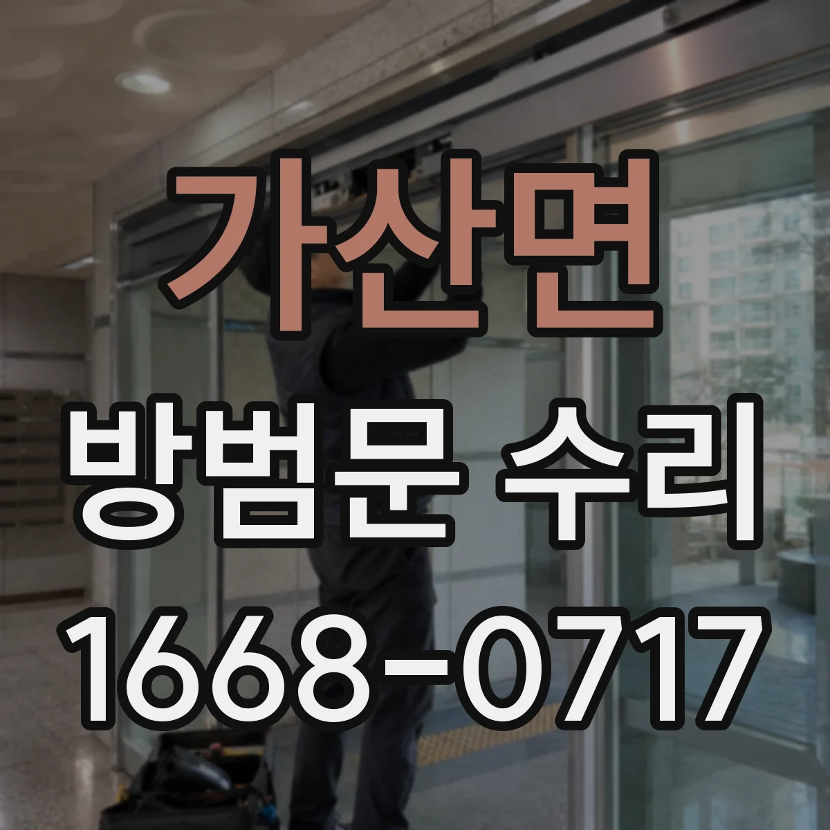 가산면 방범문 수리