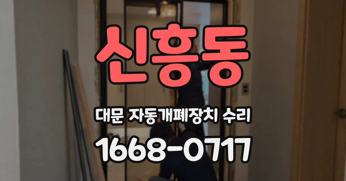 신흥동 대문 자동개폐장치 수리