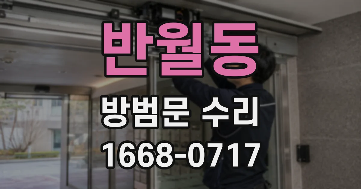 반월동 방범문 수리