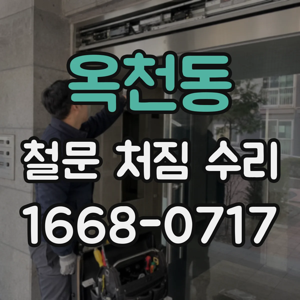 옥천동 철문 처짐 수리